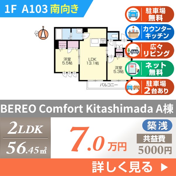 BEREO Comfort Kitashimada A棟 A103