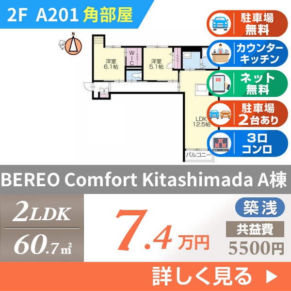 BEREO Comfort Kitashimada A棟 a201
