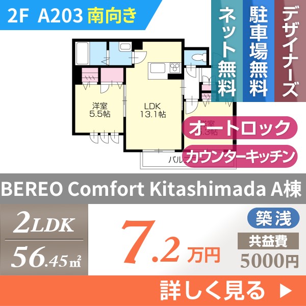 BEREO Comfort Kitashimada A棟 A203