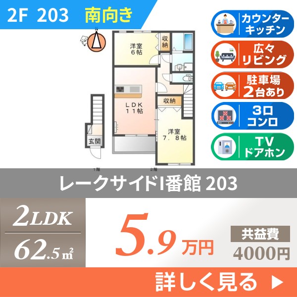 レークサイドI番館 203