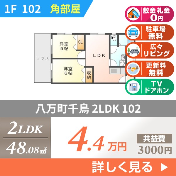 八万町千鳥 マンション 2LDK 102