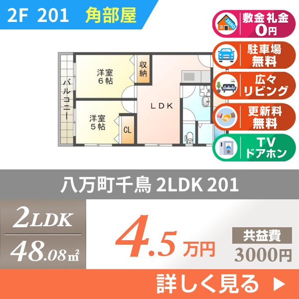 八万町千鳥 マンション 2LDK 201