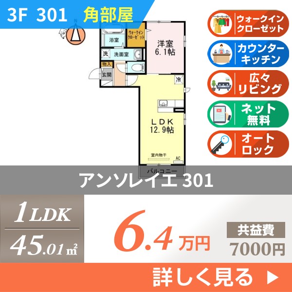 アンソレイエ 301