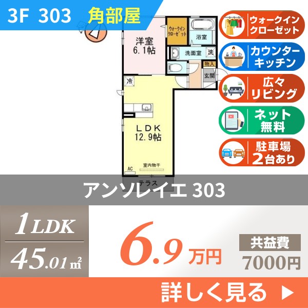 アンソレイエ 303