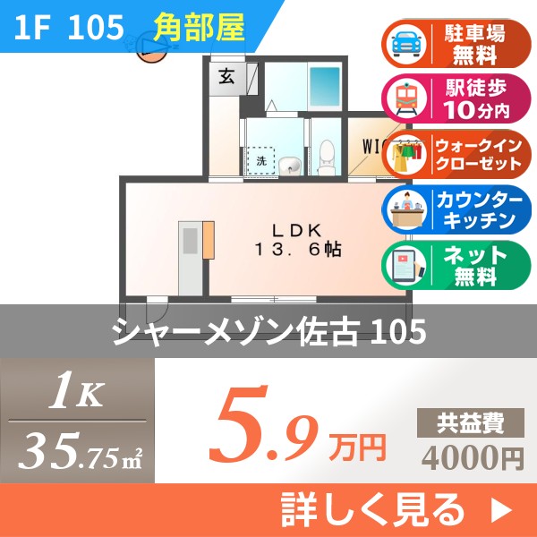 シャーメゾン佐古 105