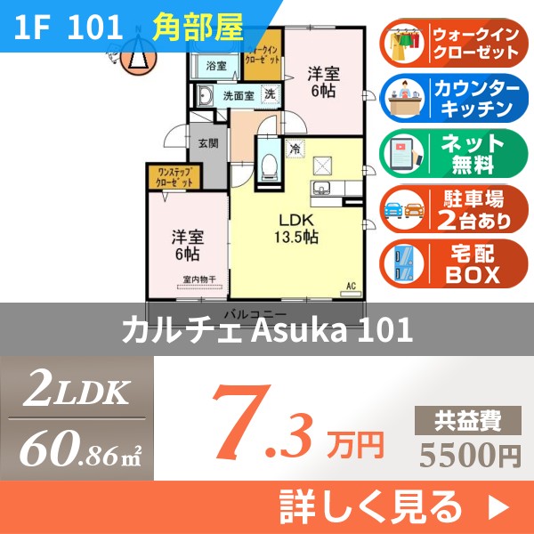 カルチェ Asuka 101