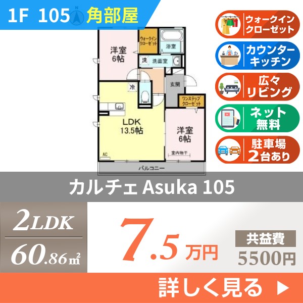 カルチェ Asuka 105