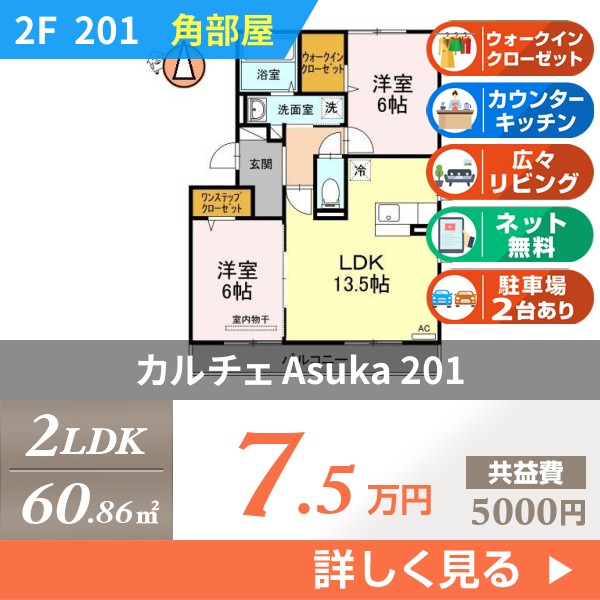カルチェ Asuka 201