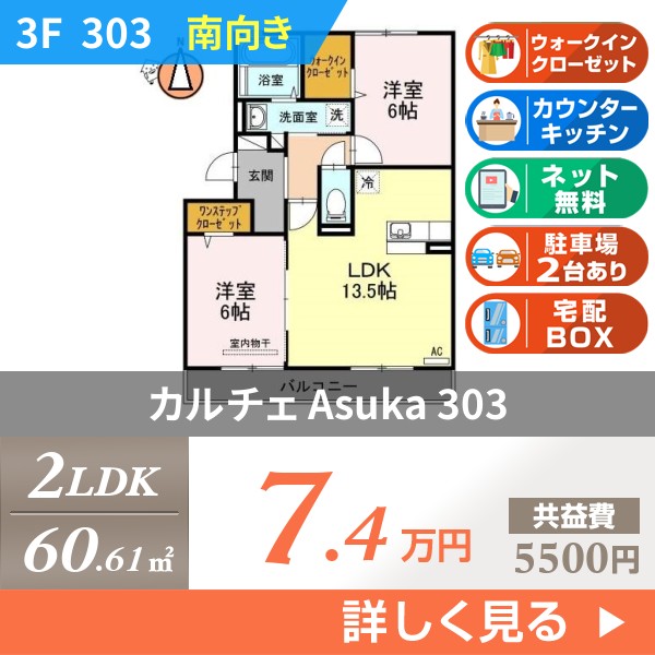 カルチェ Asuka 303