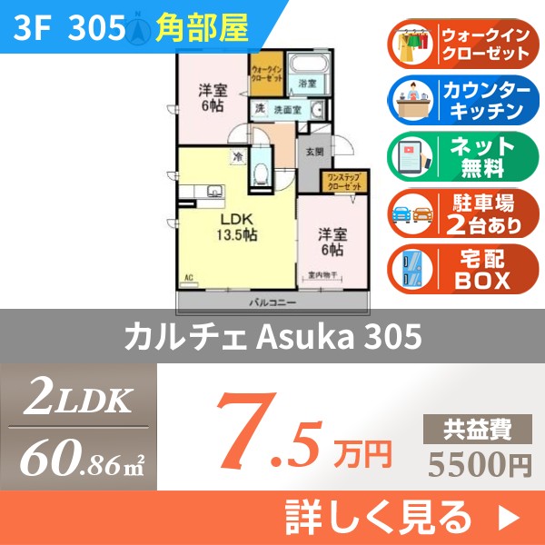 カルチェ Asuka 305