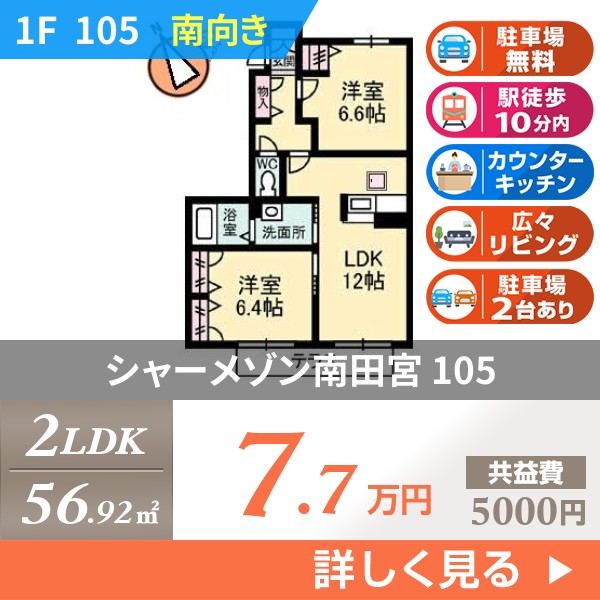 シャーメゾン南田宮 105