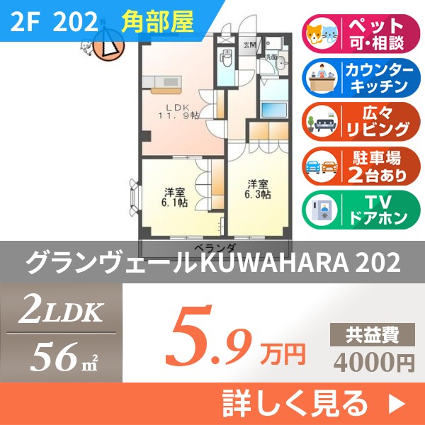 グランヴェールKUWAHARA 202