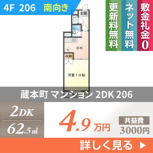 蔵本町 マンション 2DK 206