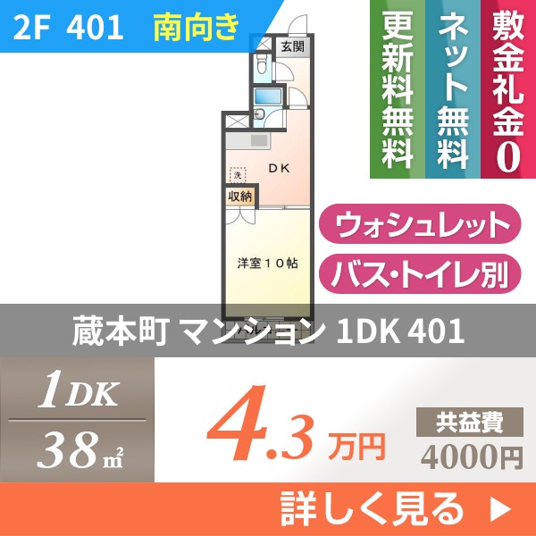 蔵本町 マンション 1DK 401