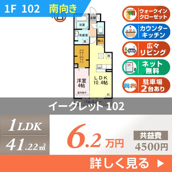 イーグレット 102