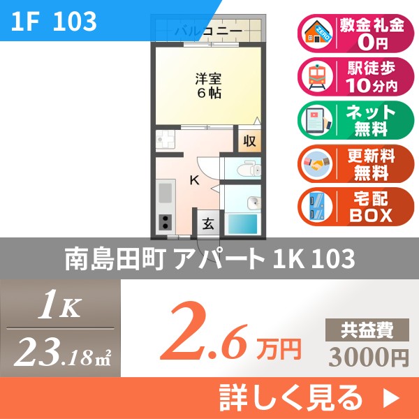 南島田町 アパート 1K 103