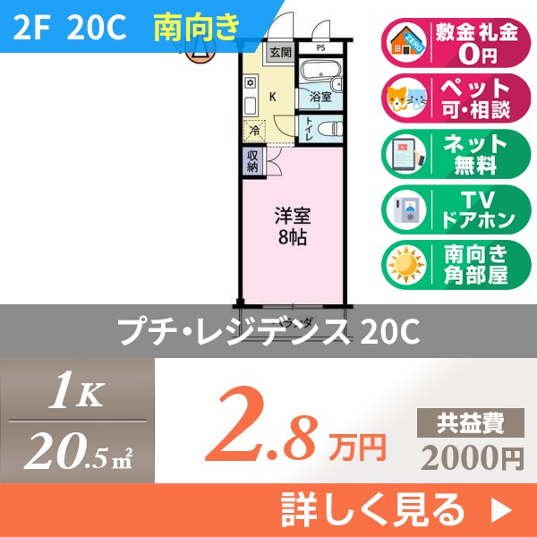 プチ・レジデンス 20c
