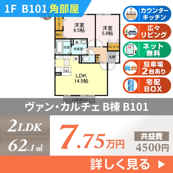 ヴァン・カルチェ B棟 b101