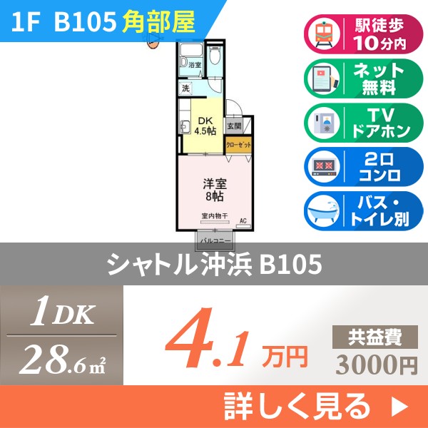 シャトル沖浜 b105