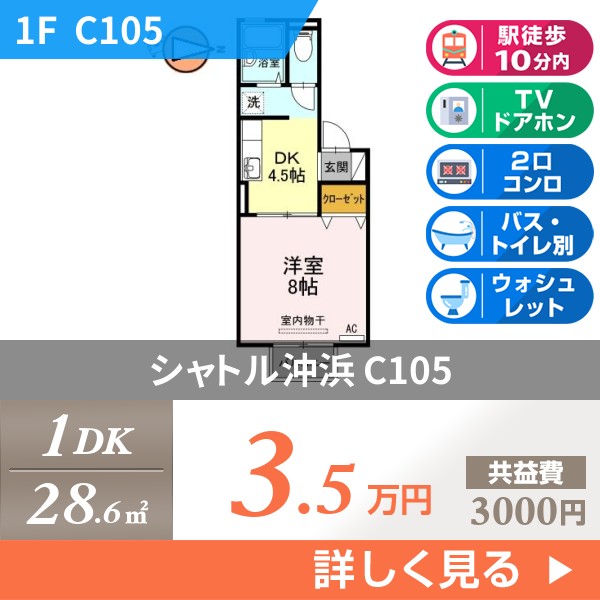 シャトル沖浜 c105