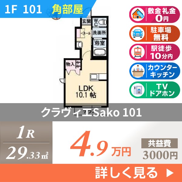 クラヴィエSako 101