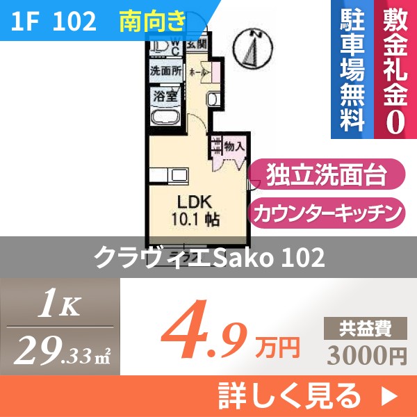 クラヴィエSako 102