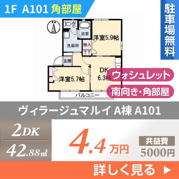 ヴィラージュマルイ A棟 A101