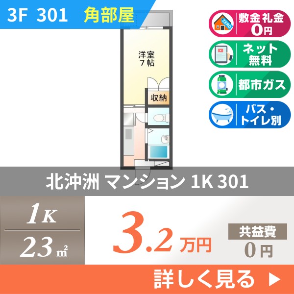 北沖洲 4階建マンション 1997年築 301