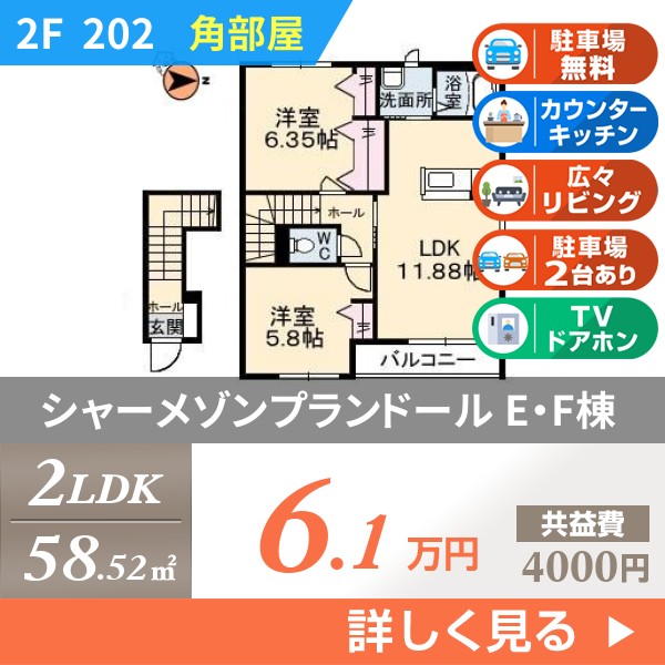 シャーメゾンプランドール E・F棟 202