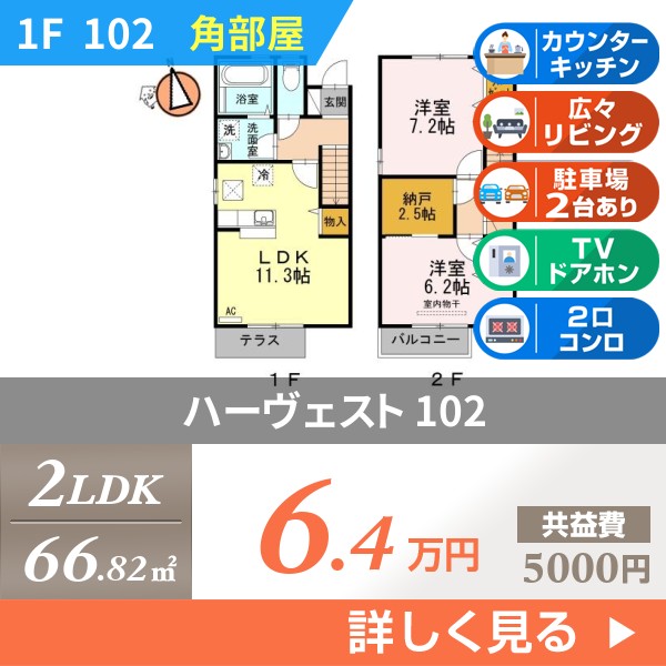 ハーヴェスト 102