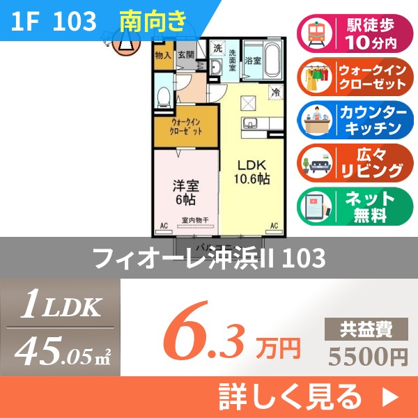 フィオーレ沖浜II 103