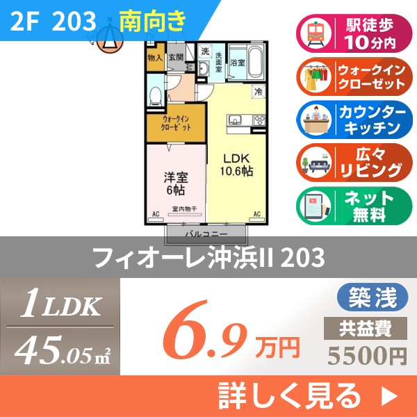 フィオーレ沖浜II 203