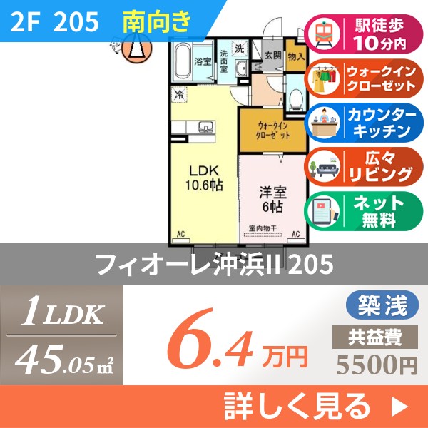 フィオーレ沖浜II 205