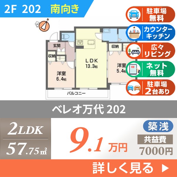 ベレオ万代 202