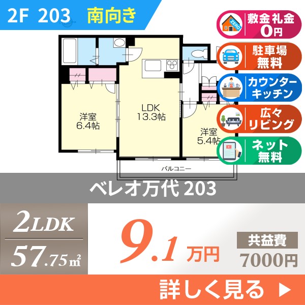 ベレオ万代 203