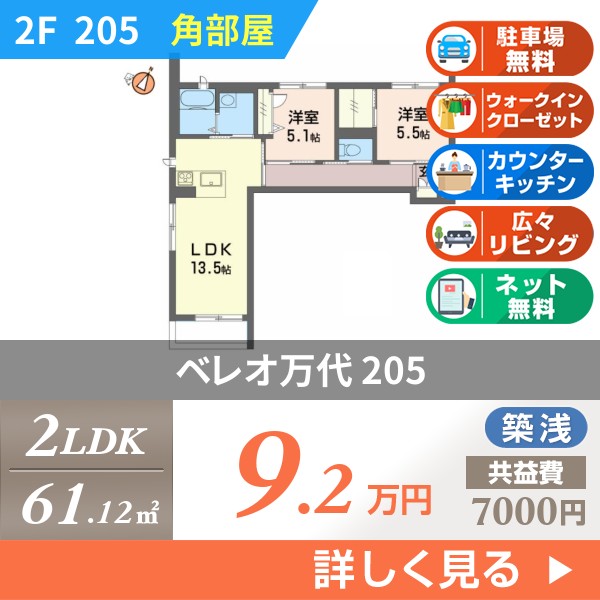 ベレオ万代 205