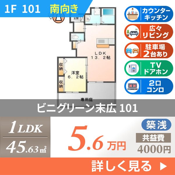 ビニグリーン末広 101
