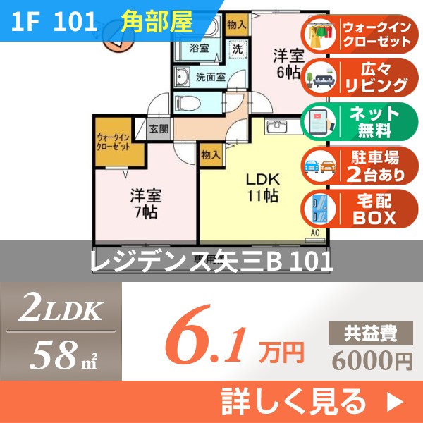 レジデンス矢三B 101