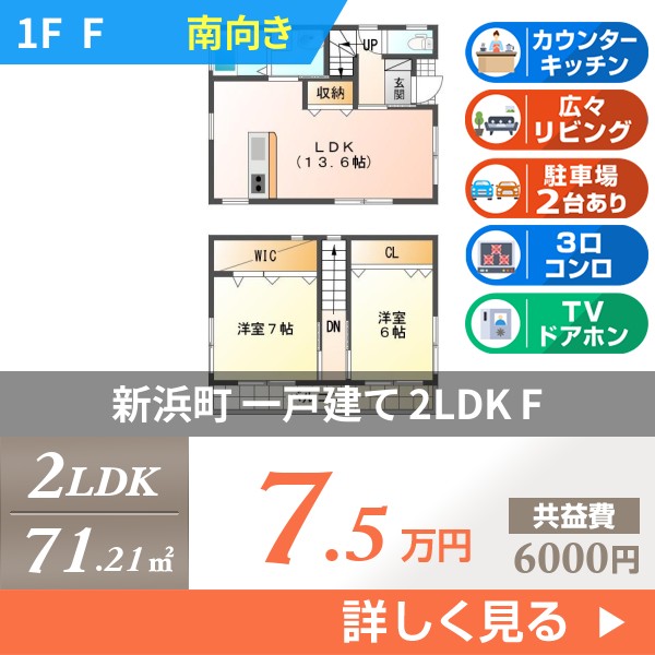 新浜町 2階建一戸建て 2014年築 f