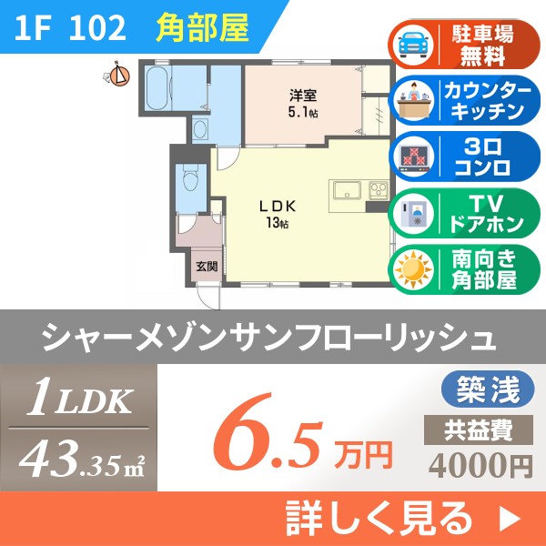 シャーメゾンサンフローリッシュ 102