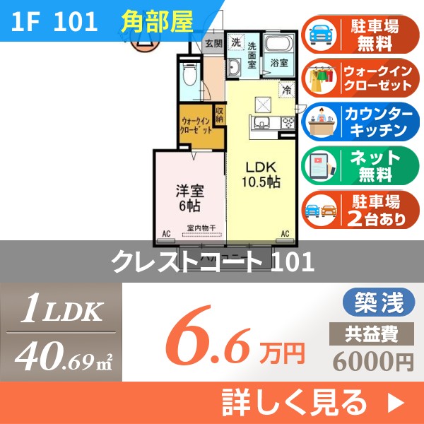 クレストコート 101