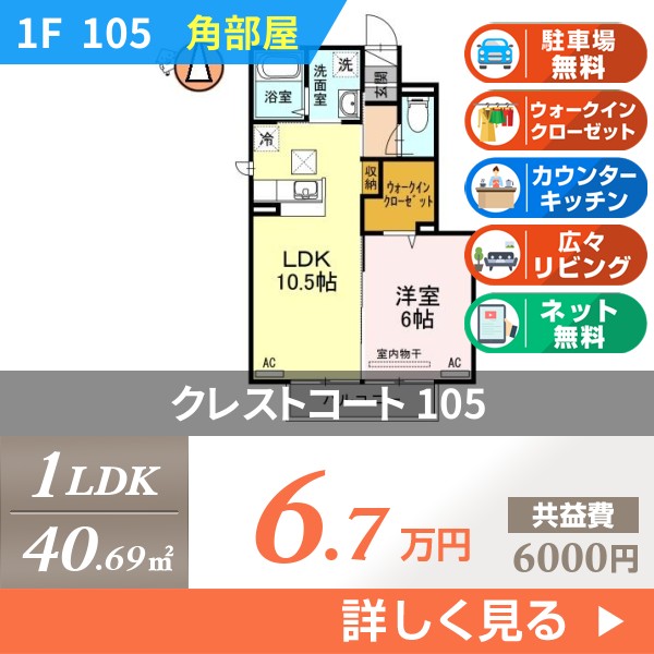 クレストコート 105