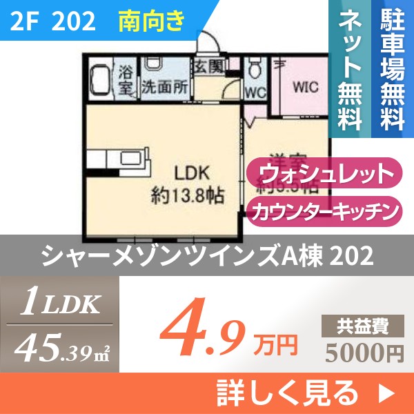 シャーメゾンツインズA棟 202
