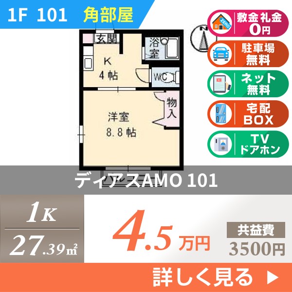 ディアスAMO 101