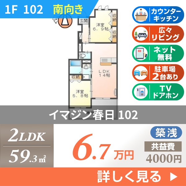 イマジン春日 102