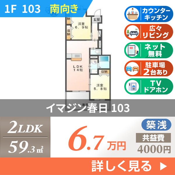 イマジン春日 103