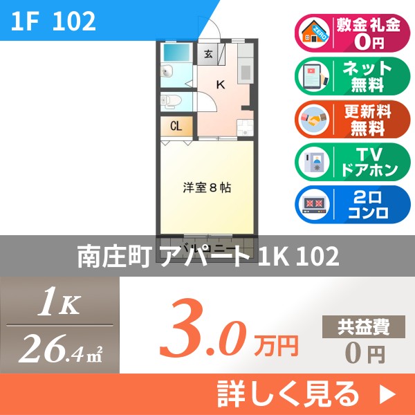 南庄町 2階建アパート 1998年築 102