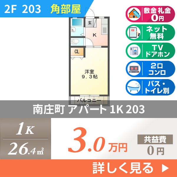 南庄町 2階建アパート 1998年築 203