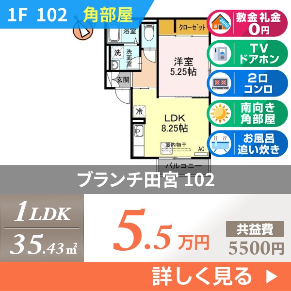 ブランチ田宮 102