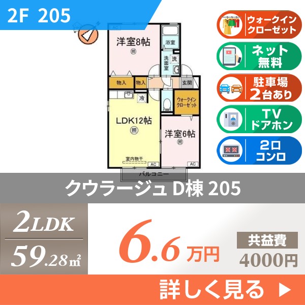 クウラージュ D棟 205